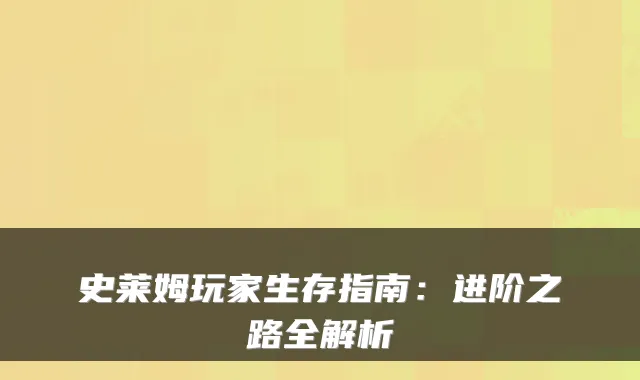 史莱姆玩家生存指南：进阶之路全解析