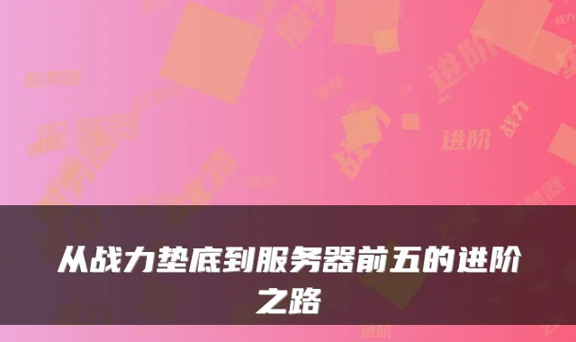 从战力垫底到服务器前五的进阶之路