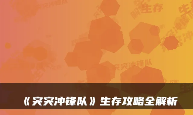 《突突冲锋队》生存攻略全解析