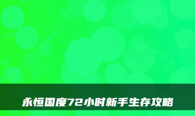 永恒国度72小时新手生存攻略