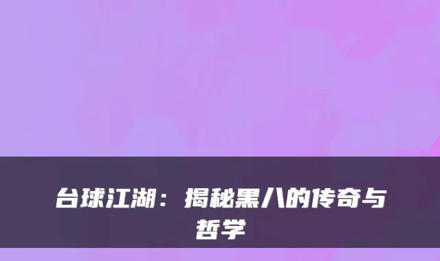 台球江湖：揭秘黑八的传奇与哲学