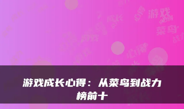 游戏成长心得：从菜鸟到战力榜前十