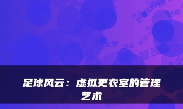 足球风云：虚拟更衣室的管理艺术