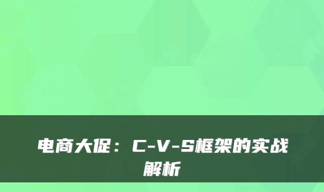 电商大促：C-V-S框架的实战解析