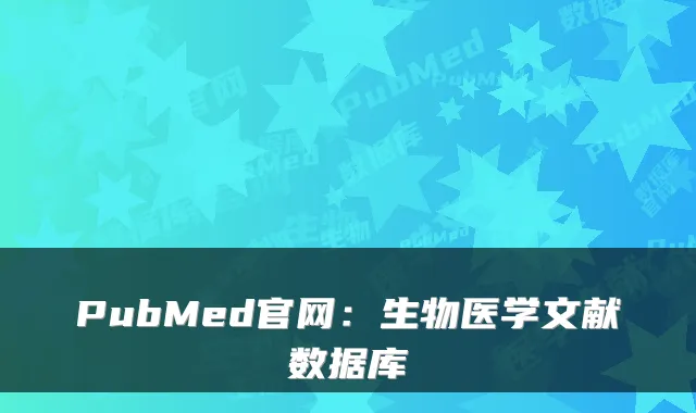 PubMed官网：生物医学文献数据库