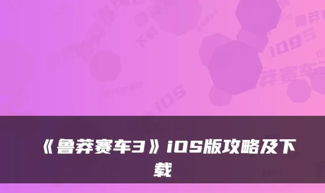 《鲁莽赛车3》iOS版攻略及下载