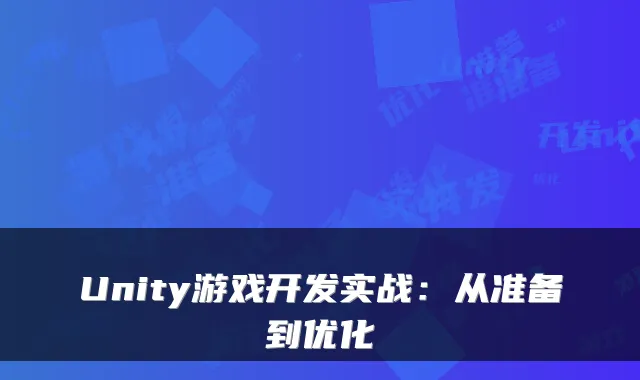 Unity游戏开发实战：从准备到优化