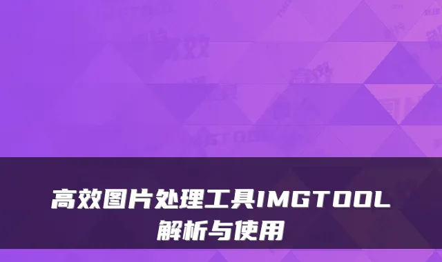 高效图片处理工具IMGTOOL解析与使用
