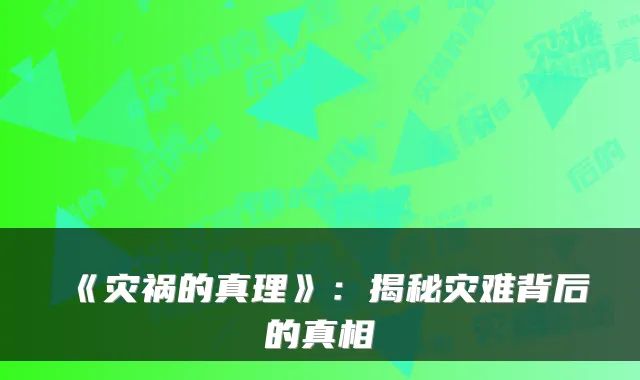 《灾祸的真理》：揭秘灾难背后的真相