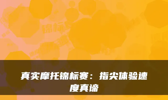 真实摩托锦标赛:指尖体验速度真谛