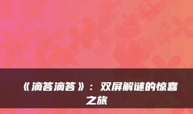 《滴答滴答》：双屏解谜的惊喜之旅