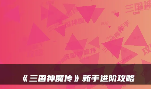 《三国神魔传》新手进阶攻略