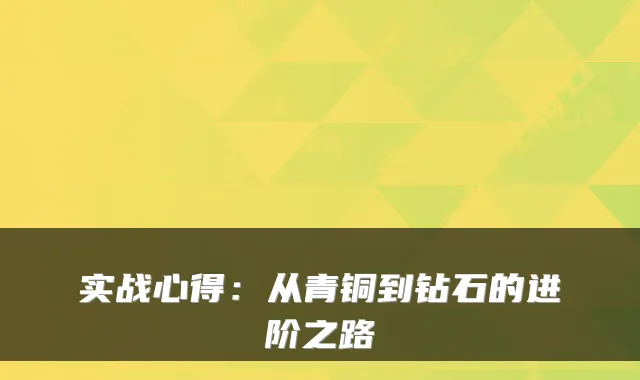实战心得:从青铜到钻石的进阶之路