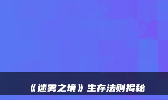 《迷雾之境》生存法则揭秘