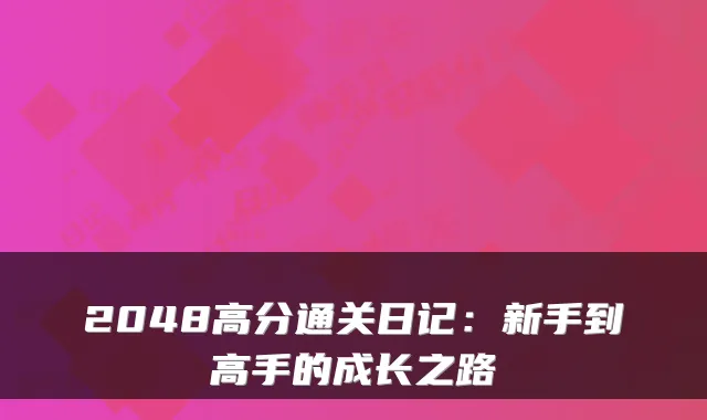 2048高分通关日记：新手到高手的成长之路