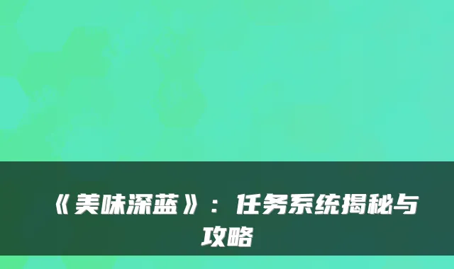 《美味深蓝》：任务系统揭秘与攻略