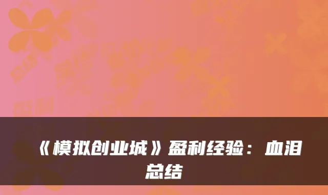 《模拟创业城》盈利经验：血泪总结