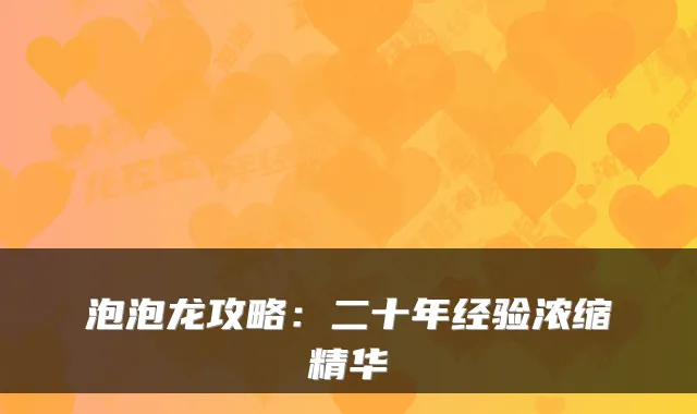 泡泡龙攻略：二十年经验浓缩精华