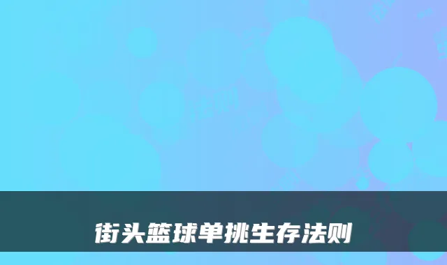 街头篮球单挑生存法则