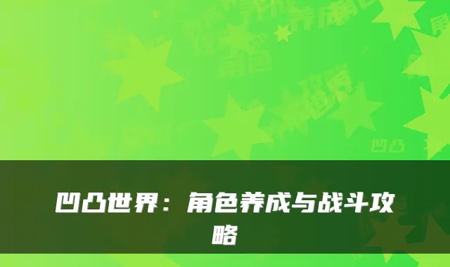 凹凸世界：角色养成与战斗攻略