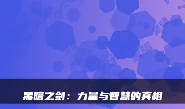 黑暗之剑:力量与智慧的真相