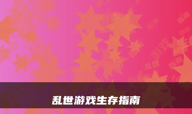 乱世游戏生存指南