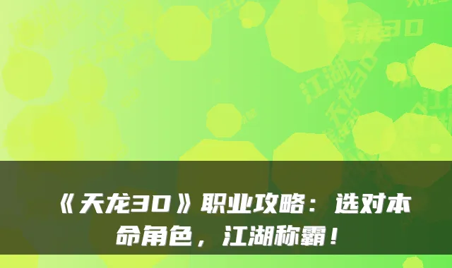 《天龙3D》职业攻略：选对本命角色，江湖称霸！