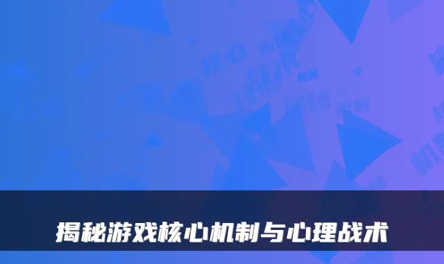 揭秘游戏核心机制与心理战术