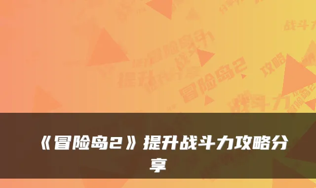 《冒险岛2》提升战斗力攻略分享