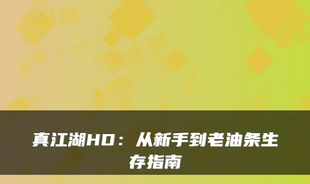 真江湖HD：从新手到老油条生存指南