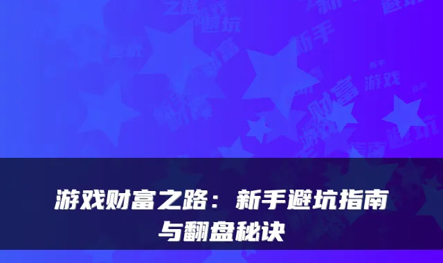 游戏财富之路：新手避坑指南与翻盘秘诀