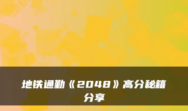地铁通勤《2048》高分秘籍分享