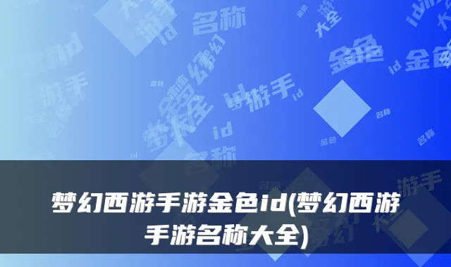 梦幻西游手游金色id(梦幻西游手游名称大全)