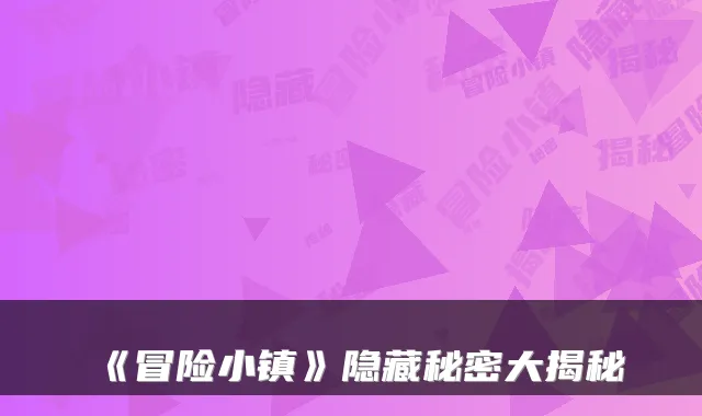 《冒险小镇》隐藏秘密大揭秘