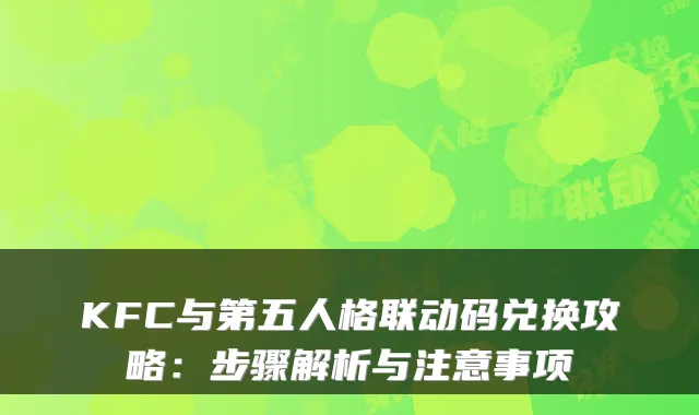 KFC与第五人格联动码兑换攻略：步骤解析与注意事项