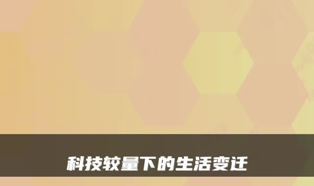 科技较量下的生活变迁