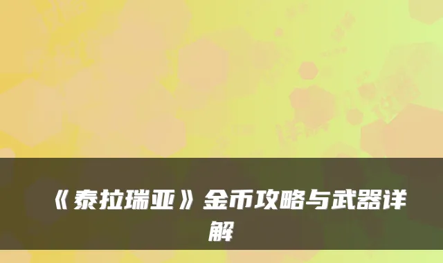 《泰拉瑞亚》金币攻略与武器详解