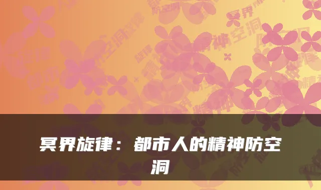 冥界旋律：都市人的精神防空洞