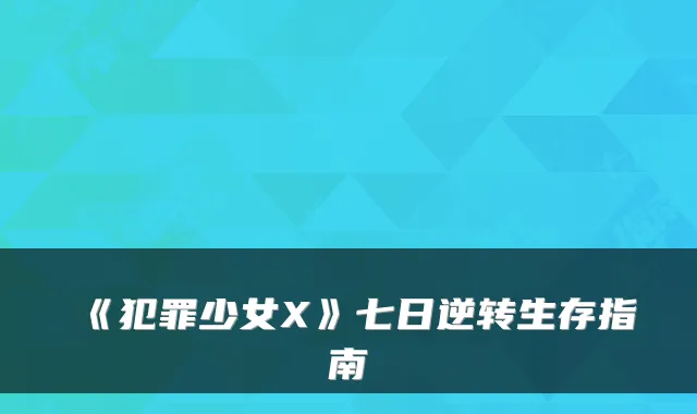 《犯罪少女X》七日逆转生存指南
