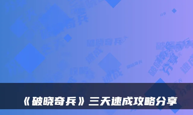 《破晓奇兵》三天速成攻略分享
