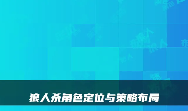 狼人杀角色定位与策略布局