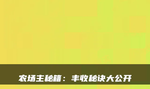 农场主秘籍：丰收秘诀大公开