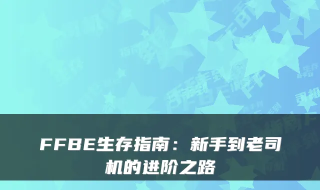 FFBE生存指南：新手到老司机的进阶之路