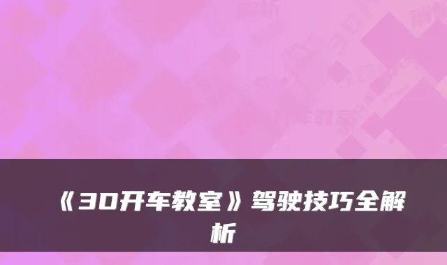 《3D开车教室》驾驶技巧全解析