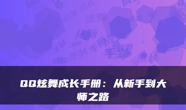 QQ炫舞成长手册：从新手到大师之路