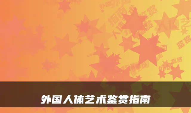 外国人体艺术鉴赏指南