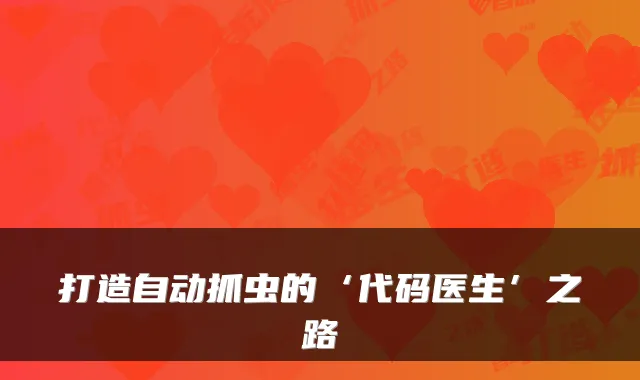 打造自动抓虫的‘代码医生’之路