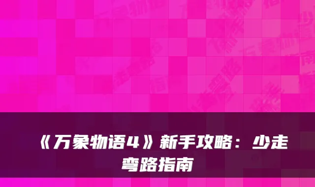 《万象物语4》新手攻略：少走弯路指南