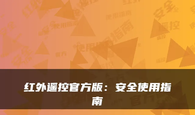 红外遥控官方版:安全使用指南