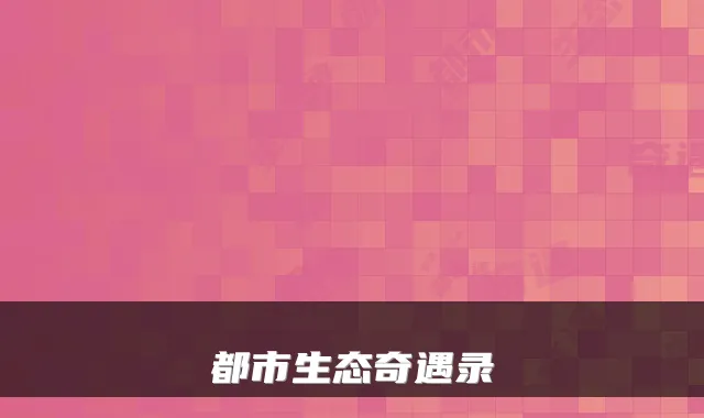 都市生态奇遇录